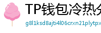 TP钱包冷热分离教程｜90%用户不知道的资产保护法